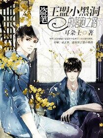 (BL-盗墓笔记同人）［盗笔］王盟小黑洞的落跑之路