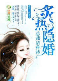 《隐婚,总裁请淡定-炙热隐婚,总裁请矜持》