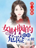 《唐门新娘,女财阀的危险婚姻》