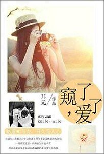 《窥了,爱了》