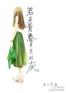 《若是青春辜负成灰》