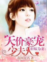 《拒嫁为妻:天价豪宠少夫人》