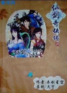 仙剑奇侠传四