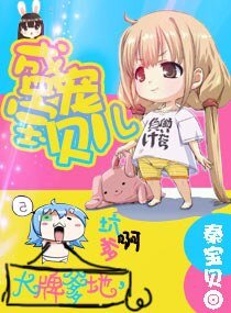 大牌爹地，盛宠宝贝儿