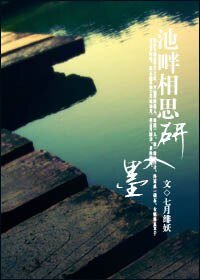 池畔相思研入墨（高干）