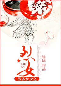 《烈女传-男多女少之烈女》