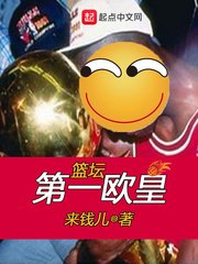 《篮坛第一欧皇》