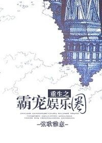 《重生之霸宠娱乐圈》