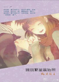 《婉丽繁星晨始熙》