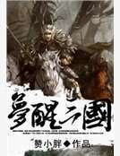 梦醒三国