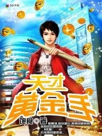 《天才黄金手》