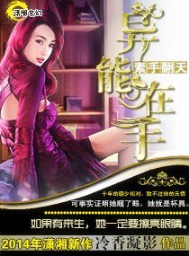 《素手翻天之异能在手》