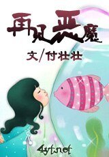 《再见恶魔》