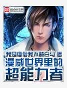 《漫威世界里的超能力者》