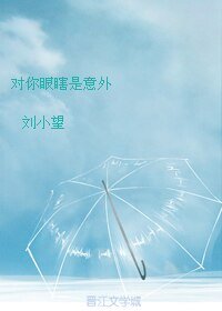 《对你眼瞎是意外》