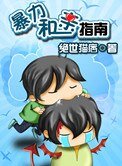 《暴力和亲指南》