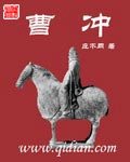 《曹冲》