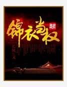 锦衣当权