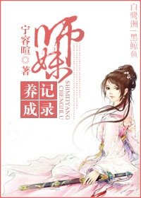 《师妹养成记录》