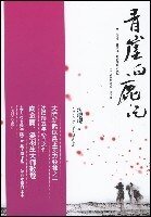 青崖白鹿记(出书版)