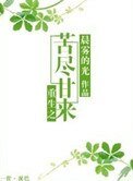 《重生之苦尽甘来》
