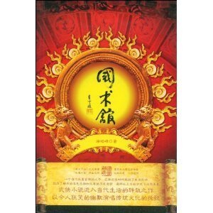 国术馆（出书版）