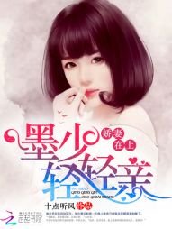 《娇妻在上:墨少,轻轻亲》