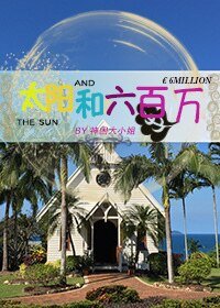 《太阳和六百万》