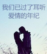 《我们已过了耳听爱情的年纪》