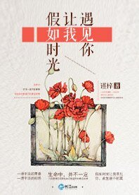 假如时光让我遇见你