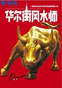 《华尔街风水师》