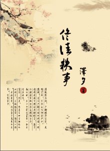 《佟佳轶事(清)》