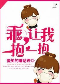 乖，让我抱一抱（GL）