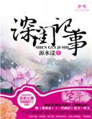 《深闺记事》