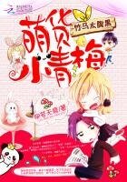 《萌货小青梅:竹马太腹黑》