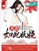 夫君如此妖娆