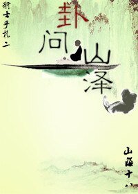 《卦问山泽》