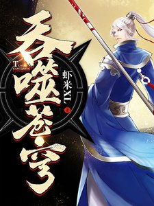 《吞噬苍穹》