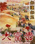 《大富贵》