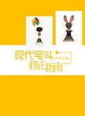 《现代宅斗修正指南》