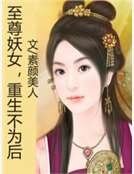 至尊妖女,重生不为后