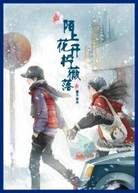 《陌上花开柠薇落》