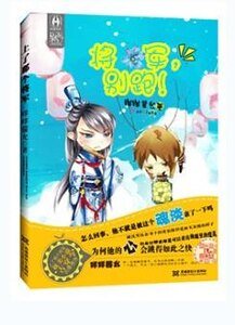 《将军,别跑!》