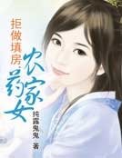拒做填房：农家药女