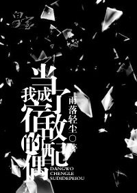 《当我成了宿敌的配偶》