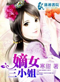 《嫡女三小姐》