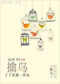 《擒鸟》