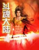 《斗魂大陆》