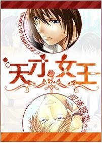 （BL-网王同人）天才=女王？