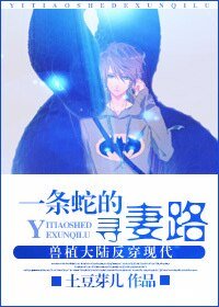 《一条蛇的寻妻路》